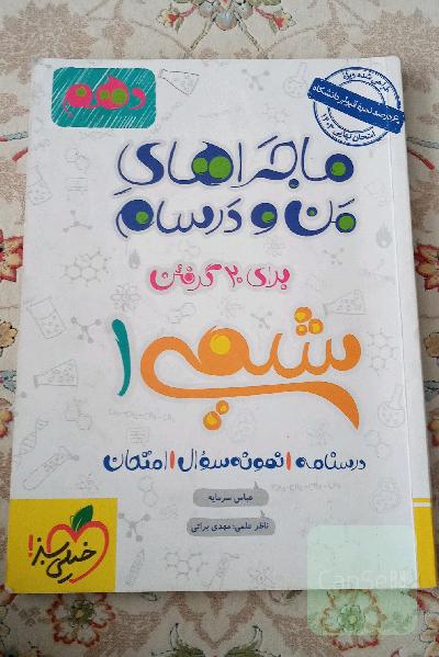 ماجرای من و درسام شیمی دهم