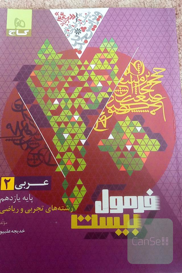 فرمول 20 عربی 2 تجربی ریاضی
