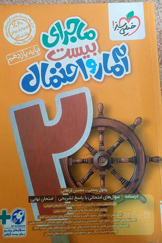 ماجرای بیست آمار و احتمال یازدهم ریاضی