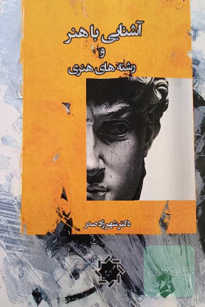 آشنایی با هنر و رشته های هنری