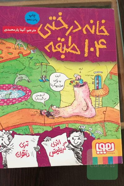 خانه درختی 104 طبقه