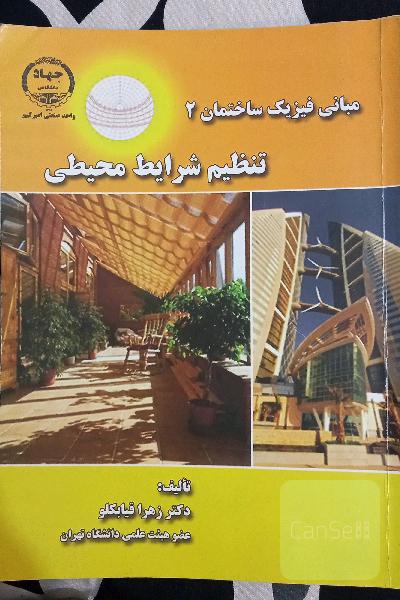 تنظیم شرایط محیطی
