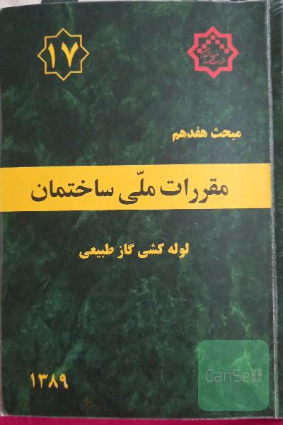 مبحث 17 مقررات ملی ساختمان_لوله کشی گاز طبیعی