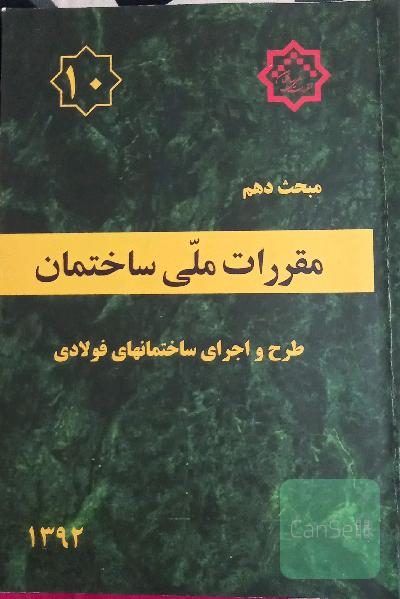 مقررات ملی ساختمان مبحث دهم_طرح و اجرای ساختمان هایفولادی