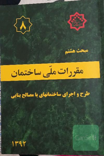 مبحث 8 مقررات ملی ساختمان_طرح و اجرای ساختمان های با مصالح بنایی