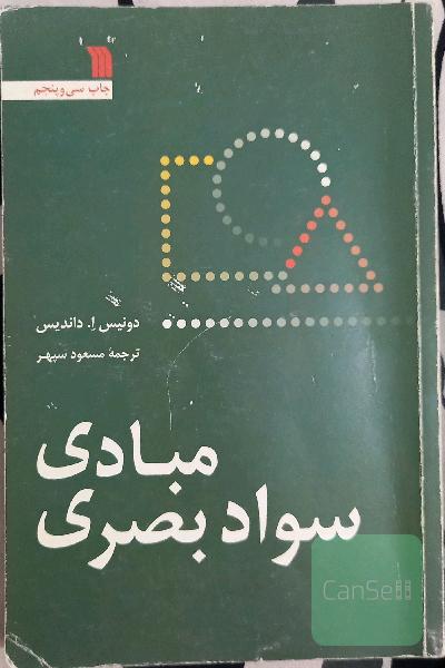مبانی سواد بصری