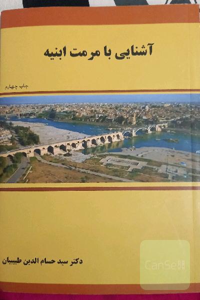 آشناییبا مرمت ابنیه