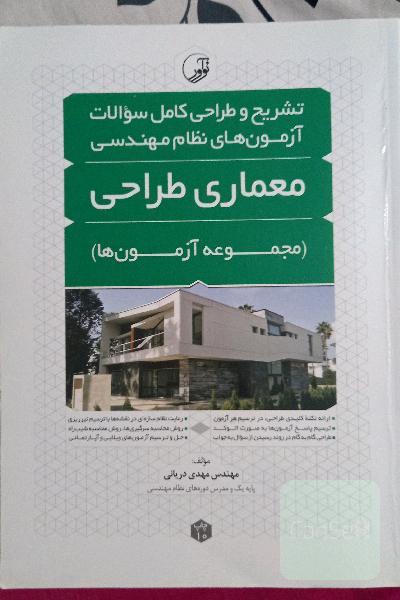 تشریح و طراحی کامل سوالات آزمون های نظام مهندسی معماری طراحی