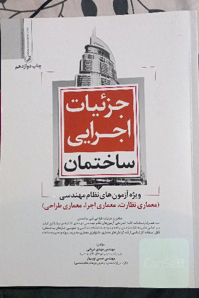 جزئیات اجرایی ساختمان