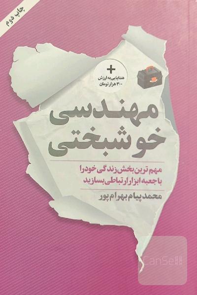 مهندسی خوشبختی