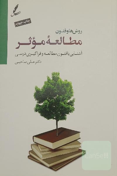 روش‌ها و فنون مطالعه موثر: آشنایی با فنون مطالعه و فراگیری درسی
