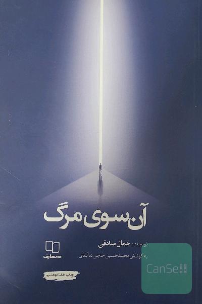 آن سوی مرگ