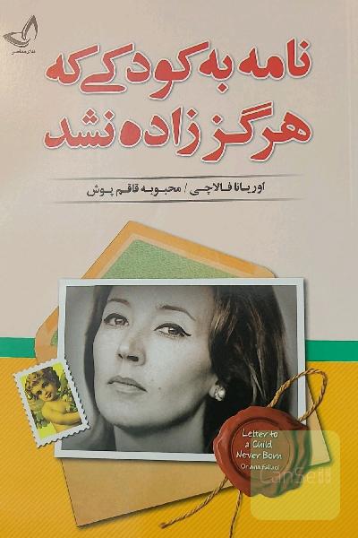 نامه به کودکی که هرگز زاده نشد