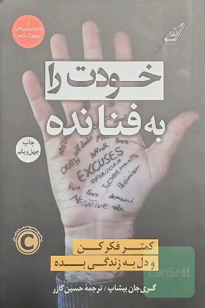 خودت را به فنا نده: کمتر فکر کن و دل به زندگی بده