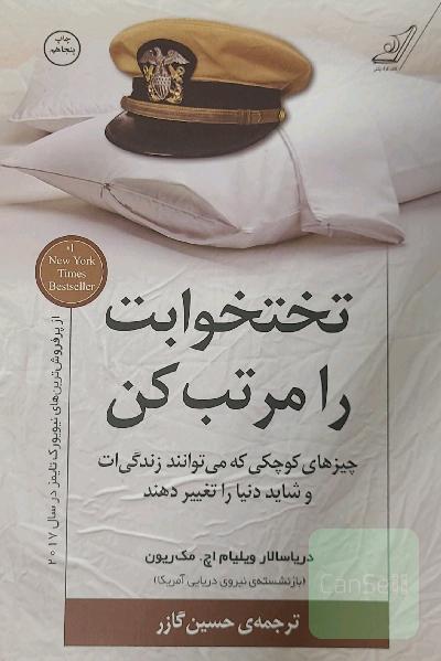 تختخوابت را مرتب کن: چیزهای کوچکی که می‌توانند زندگی‌ات و شاید دنیا را تغییر دهند