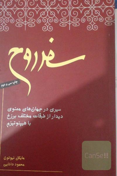 سفر روح 