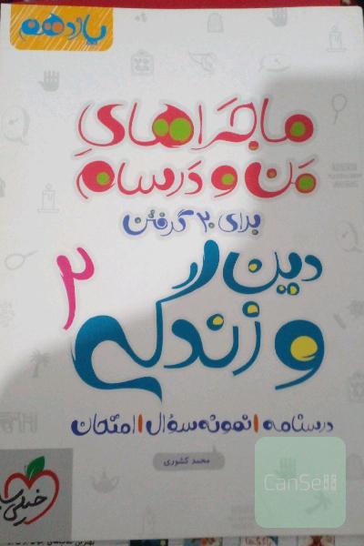 دین و زندگی یازدهم منو درسام 