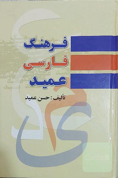 فرهنگ فارسی عمید