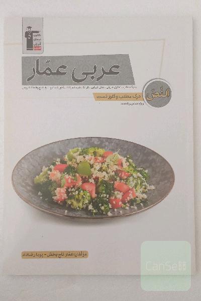 عربی عمار (النص - درک مطلب و کلوز تست): درک مطلب، تحلیل صرفی...