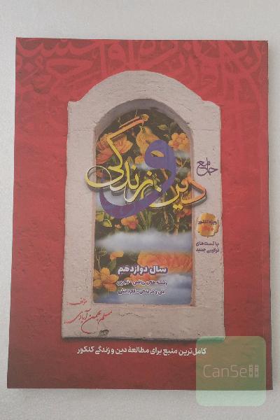 دین و زندگی جامع 