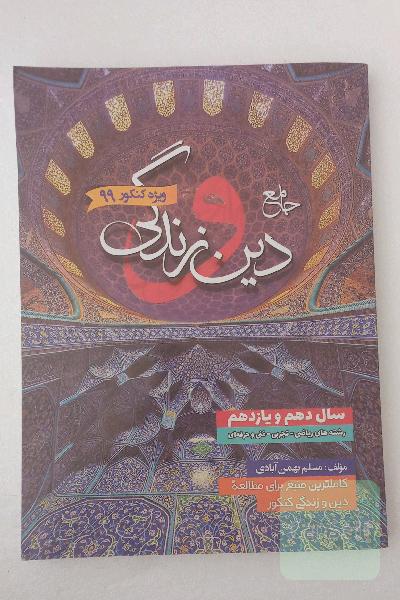 دین و زندگی جامع دهم و یازدهم