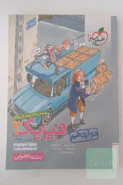 پرسش‌های چهارگزینه‌ای فیزیک 3 - (درسنامه و پاسخ) دوازدهم - رشته تجربی - کنکور 99