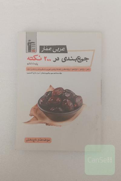 عربی عمار: جمع‌بندی در 200 نکته پایه تا کنکور دهم، یازدهم، دوازدهم / ویژه تمامی رشته‌ها (ریاضی، تجربی، انسانی، هنر و منحصرا زبان)