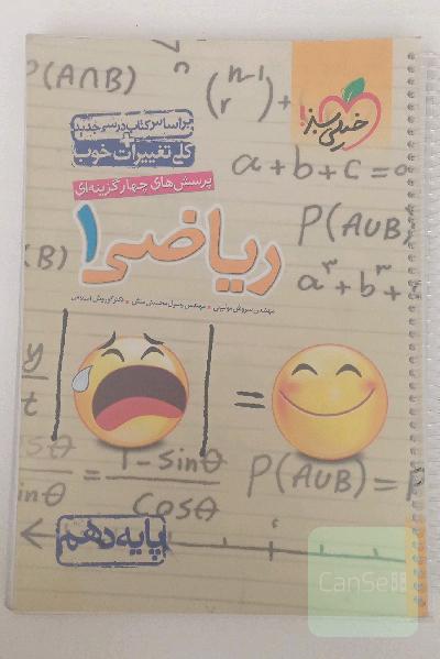 پرسش‌های چهارگزینه‌ای ریاضی 1 - پایه دهم