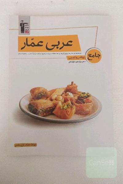 عربی عمار جامع ریاضی و تجربی 
