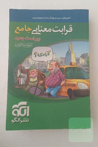 قرابت معنایی جامع: قابل استفاده برای دانش‌آموزان نظام جدید و داوطلبان آزمون سراسری دانشگاه‌ها