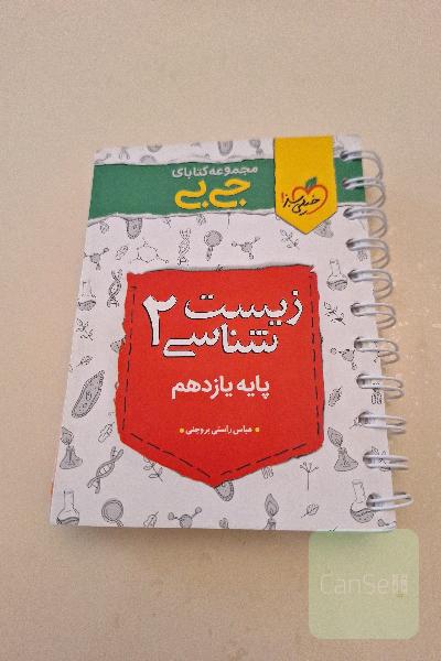 زیست شناسی 2 جیبی
