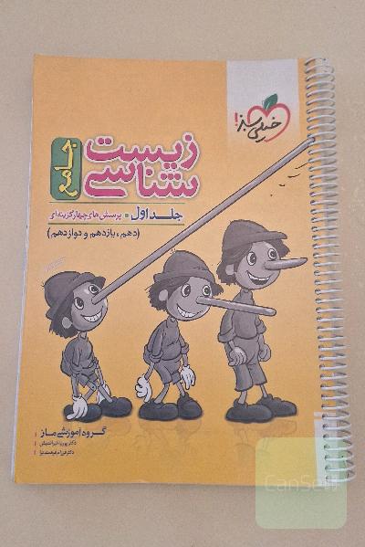 زیست‌شناسی جامع: پرسش‌های چهارگزینه‌ای دهم، یازدهم و دوازدهم