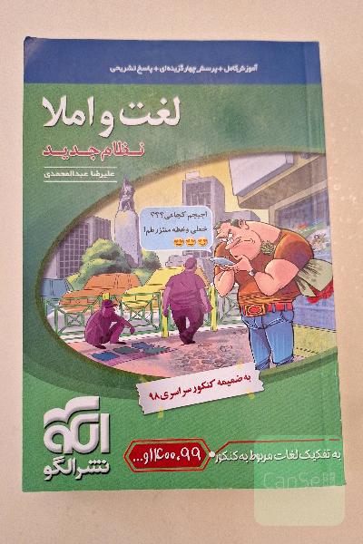 لغت و املا (نظام جدید): آموزش کامل + پرسش‌های چهارگزینه‌ای،‌ پاسخ‌های کاملا تشریحی