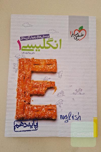 پرسش‌های چهارگزینه‌ای انگلیسی 1 - پایه دهم