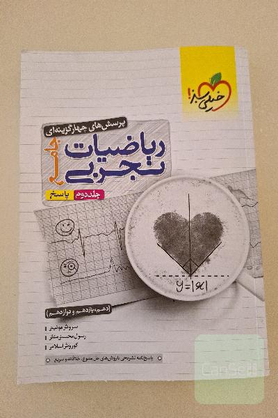 پرسش‌های چهارگزینه‌ای ریاضیات تجربی جامع: پاسخ - (دهم، یازدهم، دوازدهم)