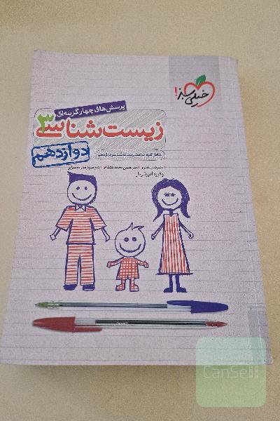 پرسش‌های چهارگزینه‌ای زیست‌شناسی 3 - دوازدهم - شامل کلیه مباحث زیست شناسی دوازدهم