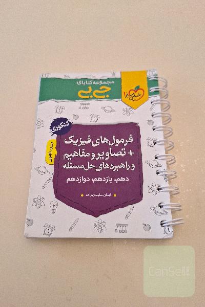 مجموعه کتابای جی‌بی - فرمول‌های فیزیک + تصاویر و مفاهیم و راهبردهای حل مسئله (دهم، یازدهم، دوازدهم) - کنکوری - رشته تجربی