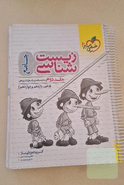 زیست‌شناسی جامع: درسنامه و پاسخ دهم، یازدهم و دوازدهم