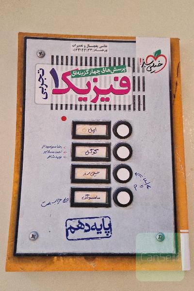 پرسش‌های چهارگزینه‌ای فیزیک 1 (رشته تجربی) - پایه دهم - بر اساس کتاب درسی جدید + کلی تغییرات خوب