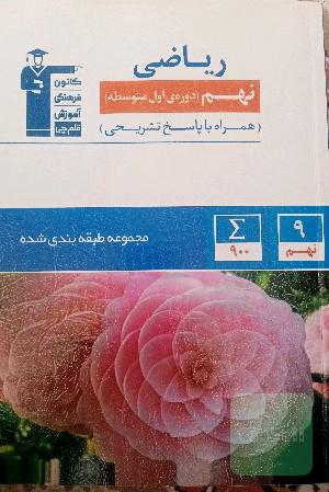مجموعه طبقه‌بندی شده ریاضی پایه‌ی نهم (دوره‌ی اول متوسطه) ...