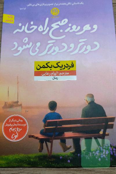 و هر روز صبح راه خانه دورتر و دورتر می‌شود