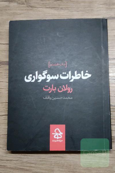 خاطرات سوگواری