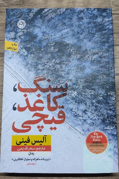 سنگ، کاغذ، قیچی