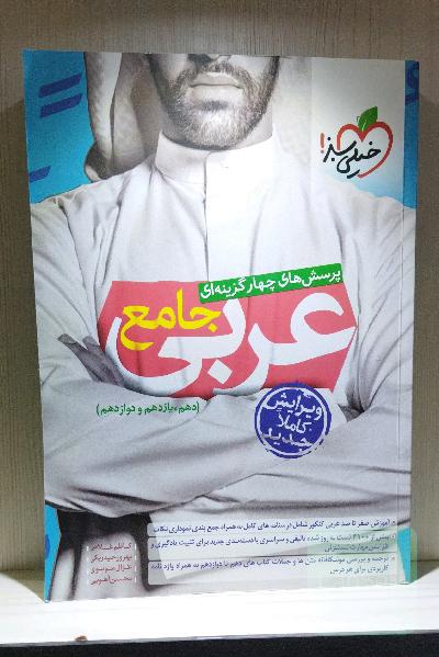 پرسش‌های چهارگزینه‌ای عربی جامع (دهم، یازدهم، دوازدهم)