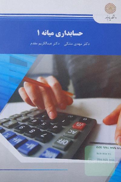 حسابداری میانه 1: رشته حسابداری
