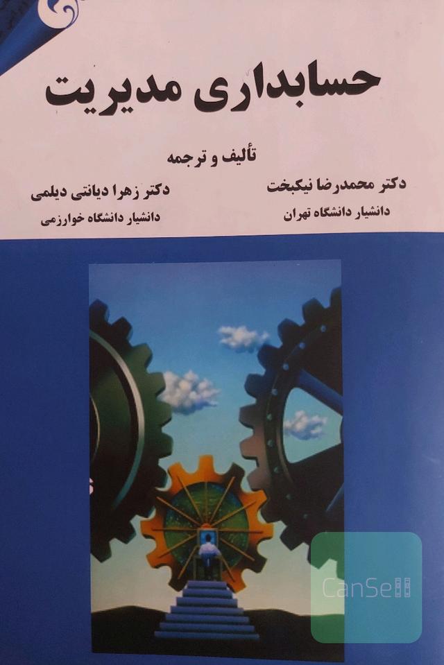حسابداری مدیریت