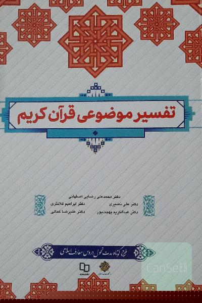 تفسیر موضوعی قرآن کریم 