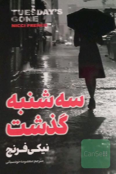 سه‌شنبه گذشت