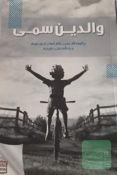 والدین سمی