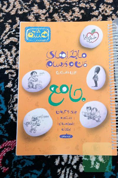 جامع هشتم (علوم - عربی - انگلیسی - ریاضی - فارسی)